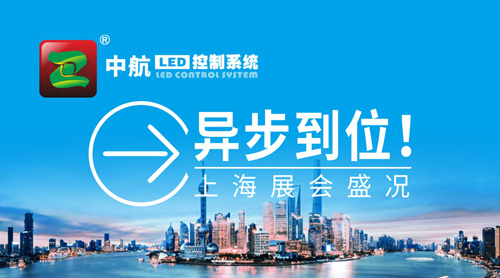 中航“異”步到位！上海展會盛況
