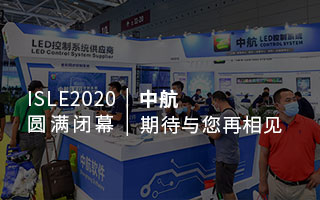ISLE 2020 圓滿閉幕：中航，期待與您再相見